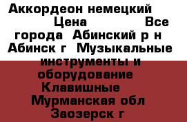 Аккордеон немецкий Walstainer › Цена ­ 11 500 - Все города, Абинский р-н, Абинск г. Музыкальные инструменты и оборудование » Клавишные   . Мурманская обл.,Заозерск г.